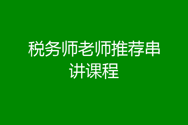 税务师老师推荐串讲课程
