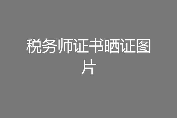税务师证书晒证图片