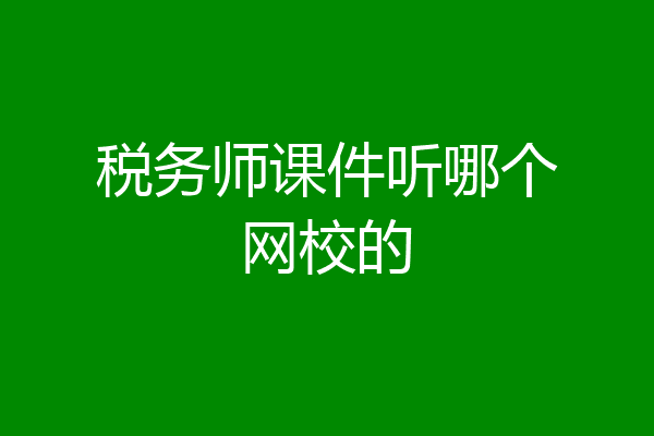 税务师课件听哪个网校的