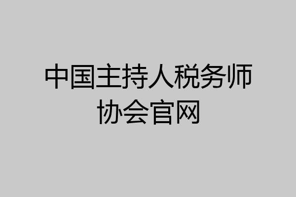 中国主持人税务师协会官网