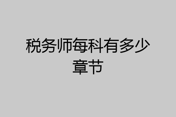 税务师每科有多少章节