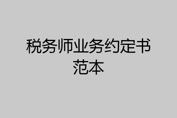 税务师业务约定书范本