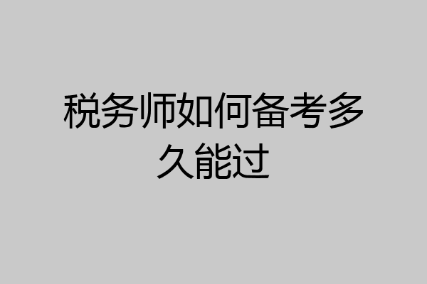 税务师如何备考多久能过