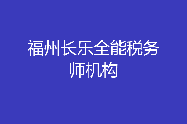 福州长乐全能税务师机构