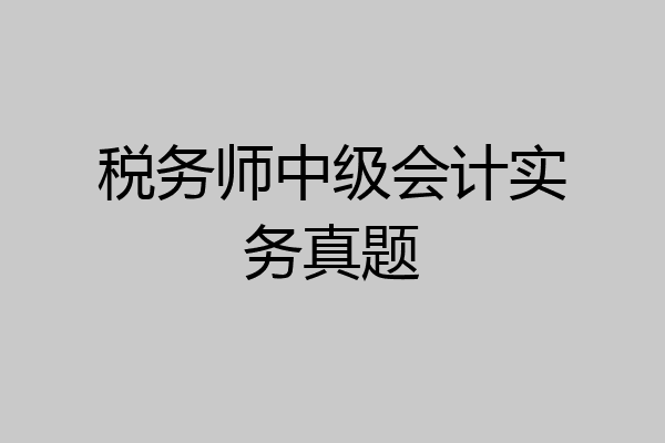 税务师中级会计实务真题