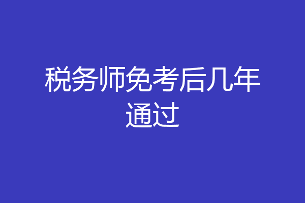 税务师免考后几年通过