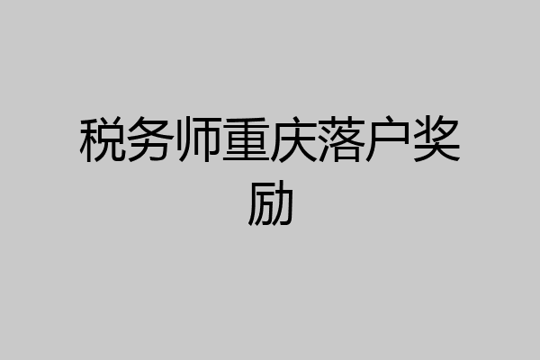 税务师重庆落户奖励