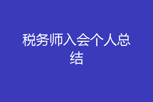 税务师入会个人总结