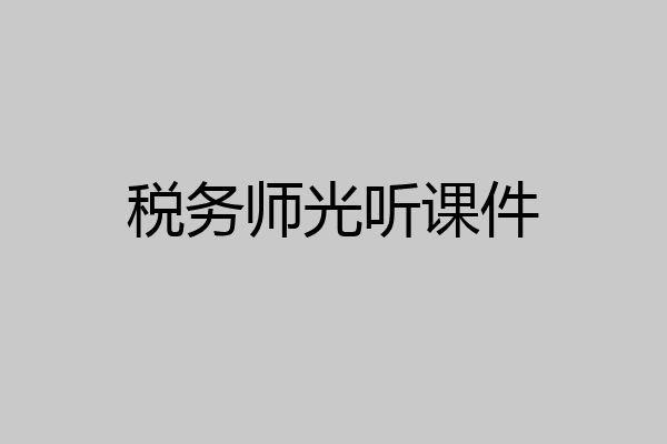 税务师光听课件
