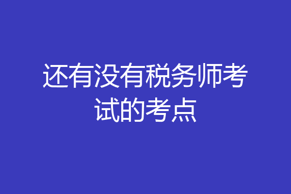还有没有税务师考试的考点