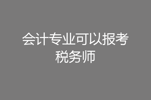 会计专业可以报考税务师