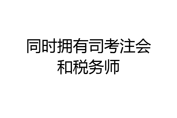 同时拥有司考注会和税务师