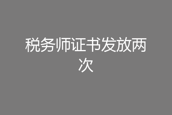 税务师证书发放两次