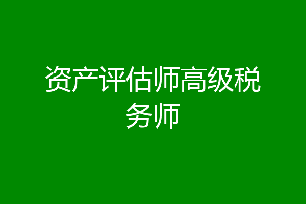 资产评估师高级税务师