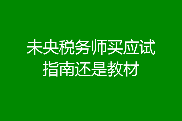 未央税务师买应试指南还是教材