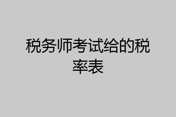税务师考试给的税率表