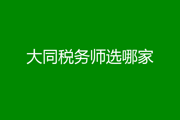 大同税务师选哪家