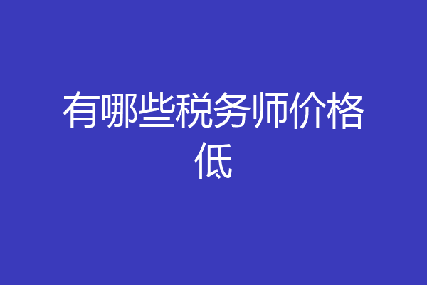 有哪些税务师价格低