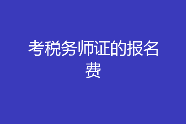 考税务师证的报名费
