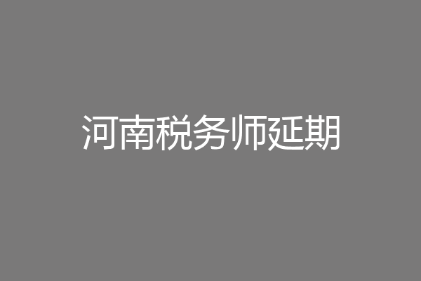 河南税务师延期