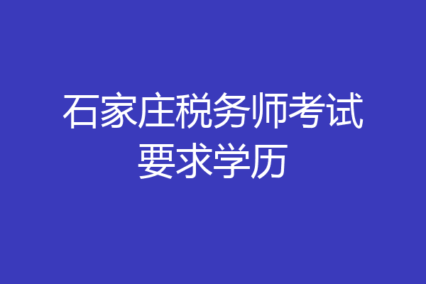 石家庄税务师考试要求学历