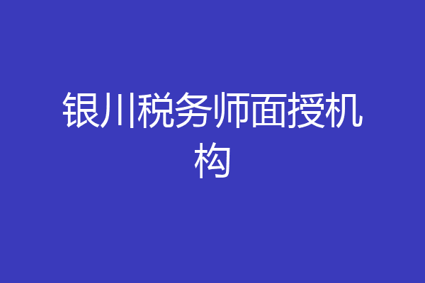 银川税务师面授机构