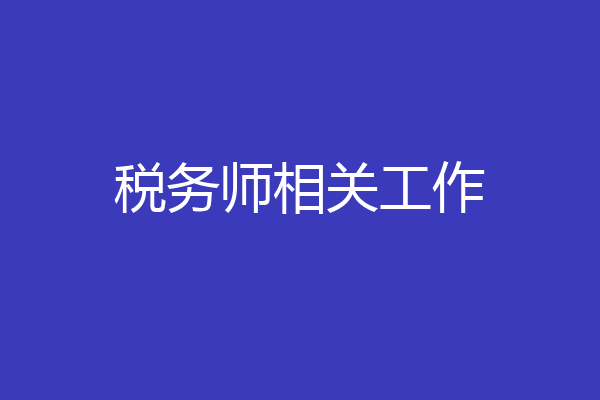税务师相关工作