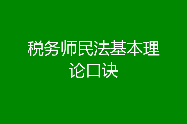 税务师民法基本理论口诀