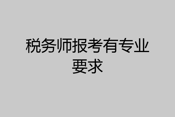 税务师报考有专业要求
