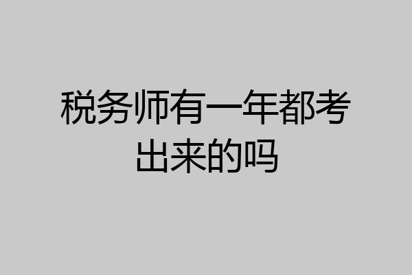 税务师有一年都考出来的吗