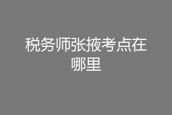 税务师张掖考点在哪里