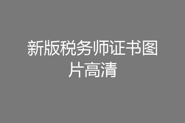 新版税务师证书图片高清