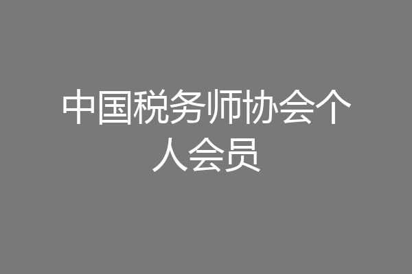 中国税务师协会个人会员