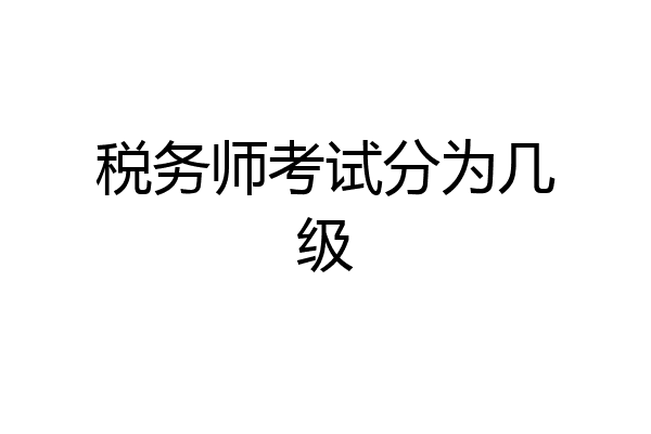 税务师考试分为几级