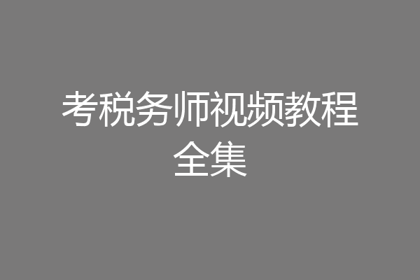 考税务师视频教程全集