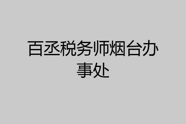 百丞税务师烟台办事处