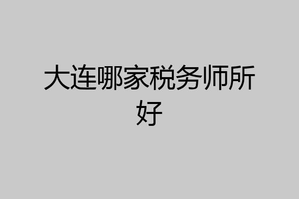 大连哪家税务师所好