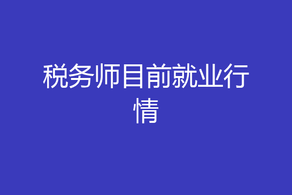 税务师目前就业行情