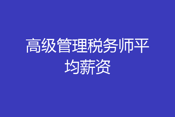 高级管理税务师平均薪资