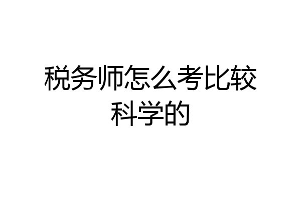 税务师怎么考比较科学的
