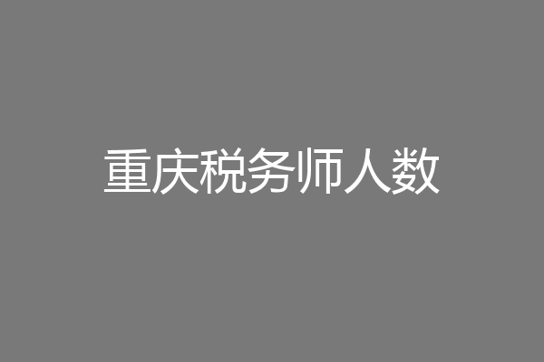 重庆税务师人数