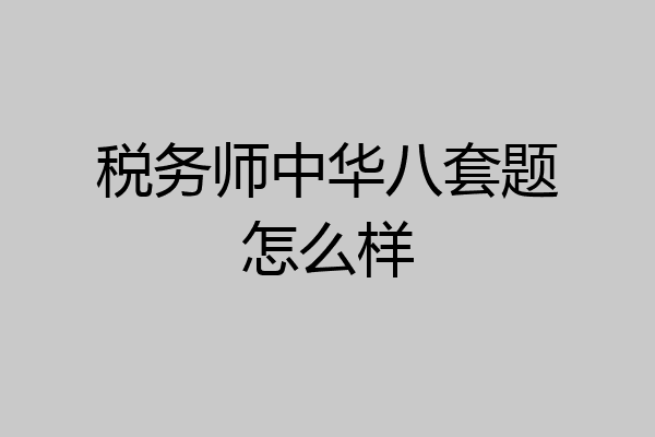 税务师中华八套题怎么样