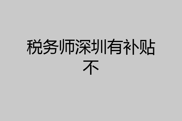 税务师深圳有补贴不