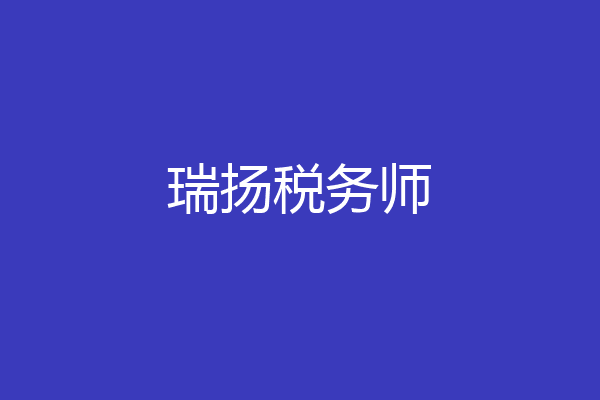 瑞扬税务师