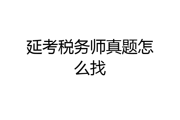 延考税务师真题怎么找