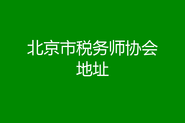 北京市税务师协会地址