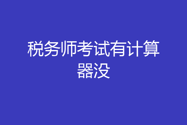 税务师考试有计算器没
