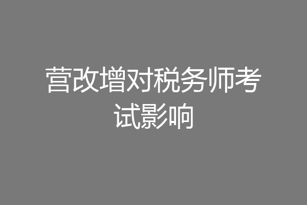 营改增对税务师考试影响