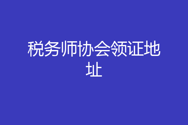 税务师协会领证地址