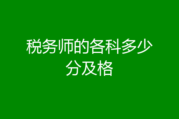 税务师的各科多少分及格